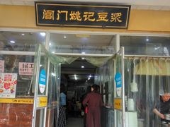 门面-阊门姚记豆浆(旧学前直营店)