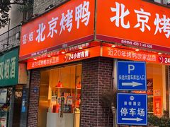 门面-蔓姐北京烤鸭(芙蓉广场店)