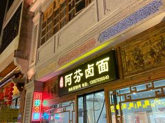 -阿芬卤面(花巷店)