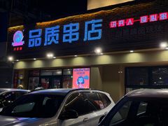 -小核桃品质串店(世茂大道店)