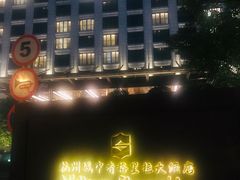 -杭州城中香格里拉大酒店