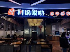 门面-川锅哎哟·麻辣香锅(国大城市广场店)