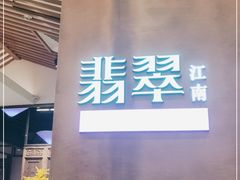 门面-翡翠江南(国贸商城店)