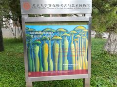 门面-北京大学赛克勒考古与艺术博物馆
