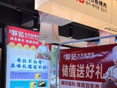 -郭记烤肉创始店(民丰大街店)
