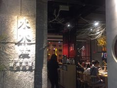 门面-水木苼 蔬食料理