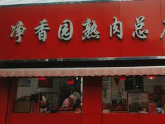 -净香园熟肉(北坦总店)