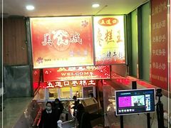 -五道口枣糕王(成府路店)