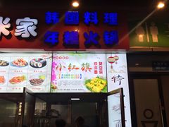门面-小红旗臭豆腐炸冷面(万达店)
