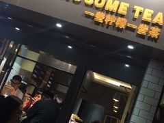 门面-一些柠檬一些茶(西村店)