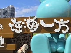 -在海一方公园