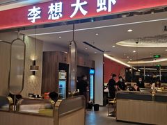 门面-李想大虾(吾悦广场店)