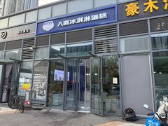 -八喜冰淇淋蛋糕(黄村店)