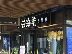 -瑞虹新天地月亮湾