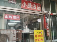 -小溅沾串