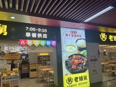 -老娘舅(杭州地铁凤起路站店)