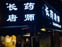 门面-长药唐师乐山油炸(石人直营店)