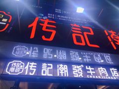 门面-潮发潮汕牛肉店(龙洞店)