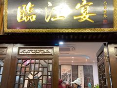 门面-临江宴餐厅·桐庐菜(富春江店)