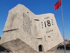 -沈阳“九·一八”历史博物馆