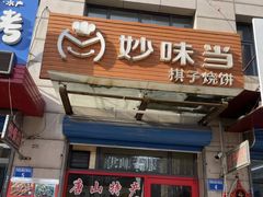 -妙味当棋子烧饼(凤凰世嘉店)