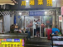-川湘菜馆