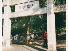 -白沙古井