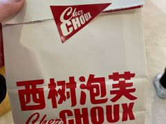 -西树泡芙(蓝色港湾店)