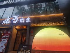-北丐先生·野馄饨烧烤(雨花万象店)