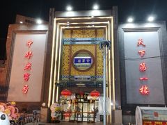 -北京全聚德(方庄店)