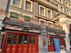 -富华斋饽饽铺·宫廷糕点·伴手礼(护国新天地店)