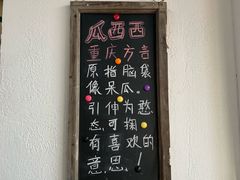 瓜西西-瓜西西重庆火锅(花溪店)