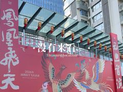 -深圳来福士广场