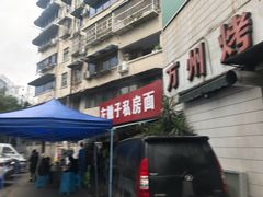 -左撇子私房面