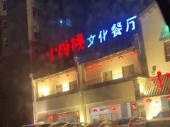 -小时候文化餐厅(盘山店)