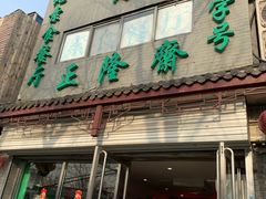 门面-正隆斋素食超市(西四店)