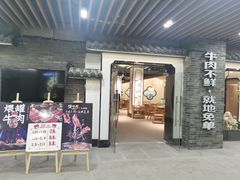 门面-俏牛哥鲜牛肉牛肆馆(重庆天地店)