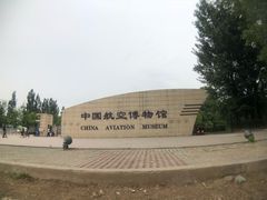 -中国航空博物馆