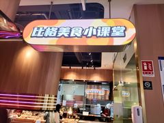 -比格比萨自助(大兴荟聚店)