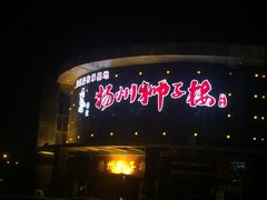 -扬州狮子楼·非遗淮扬菜(总店)