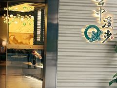 -云中漫步·足疗养生会馆(金开店)