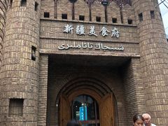 -伊带伊路新疆美食府(呼家楼店)