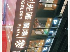 -金光华广场