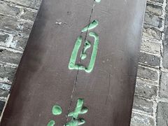 -朱自清故居