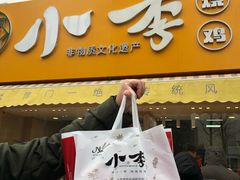 门面-小李烧鸡(西北角总店)