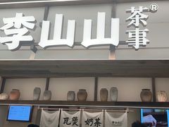 -李山山茶事(景枫店)