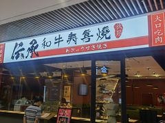 -伝承·和牛寿喜烧·放题(东营银座购物中心店)