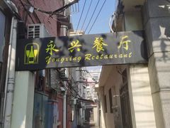 -永兴餐厅(复兴中路店)
