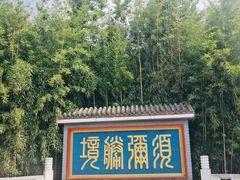 -红螺寺