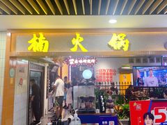 门面-楠火锅(龙阳广场店)